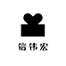 信伟宏