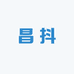 昌抖