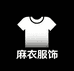 麻衣服饰
