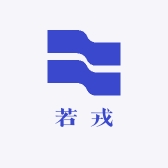 若戎