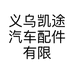 义乌凯途汽车配件有限公司