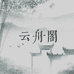 云舟阁文创