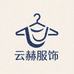云赫服饰实体店连锁