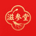 滋参堂养元馆