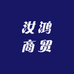 汝鸿商贸