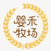 婴禾牧场