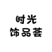 时光饰品荟