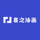 喜之油画