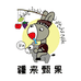 疆来甄果