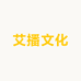 艾播文化