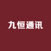 九恒通讯