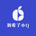 别看了小lj