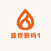 盛世数码1