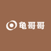 龟哥哥