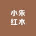 小朱红木