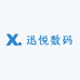 迅悦数码