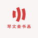 琴文斋书画
