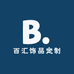 百汇饰品定制