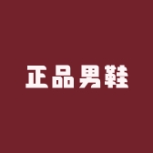 正品男鞋直卖店