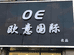 欧意国际