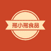 邢小邢食品