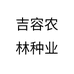 吉容农林种业个体店