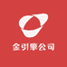 金引擎公司