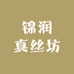 锦润真丝坊