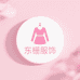 东栅女装工厂