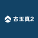 古玉真2