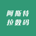 阿斯特拉数码