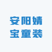 安阳婧宝童装