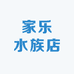 家乐水族店