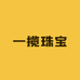 一揽珠宝