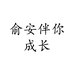 俞安伴你成长