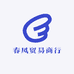 春风贸易商行