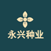 永兴种业