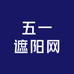 五一遮阳网
