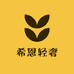 希恩轻奢