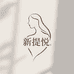 新提悦时尚女装店