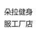 朵拉健身服工厂店