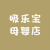 吸乐宝母婴店