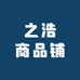 之浩商品铺