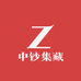 中钞集藏