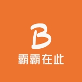 霸霸在此