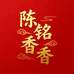陈铭香香