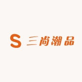 三尚潮品