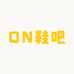 QN鞋吧
