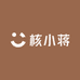 核小蒋