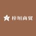 梓垣商贸